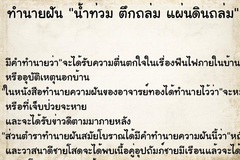 ทำนายฝัน น้ำท่วม ตึกถล่ม แผ่นดินถล่ม ทำนายฝัน น้ำท่วม ตึกถล่ม แผ่นดินถล่ม